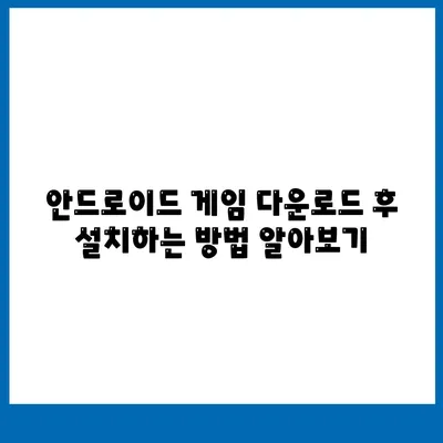 안드로이드 게임 다운로드