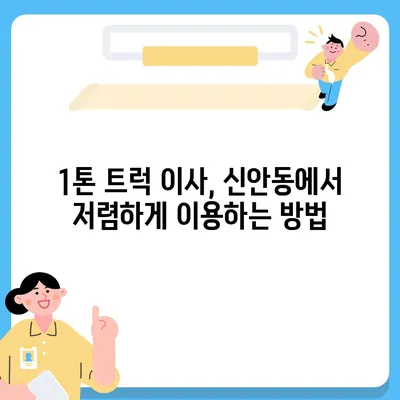 광주시 북구 신안동 포장이사비용 | 견적 | 원룸 | 투룸 | 1톤트럭 | 비교 | 월세 | 아파트 | 2024 후기