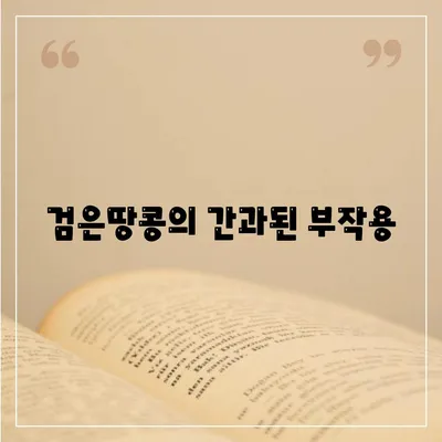 검은땅콩의 간과된 부작용