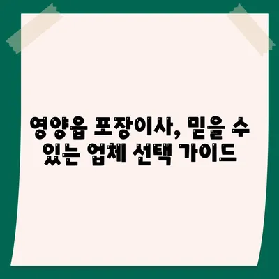 경상북도 영양군 영양읍 포장이사비용 | 견적 | 원룸 | 투룸 | 1톤트럭 | 비교 | 월세 | 아파트 | 2024 후기