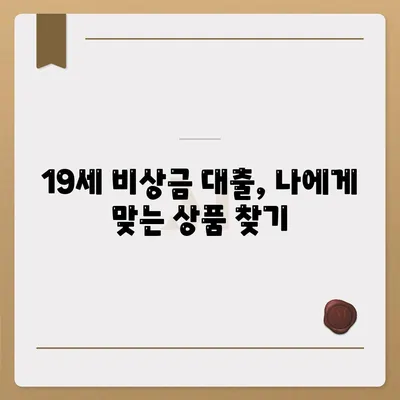 만 19세 비상금대출 신청