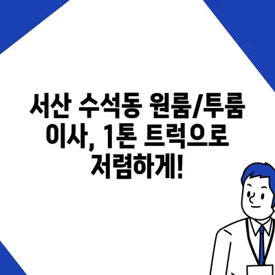 충청남도 서산시 수석동 포장이사비용 | 견적 | 원룸 | 투룸 | 1톤트럭 | 비교 | 월세 | 아파트 | 2024 후기