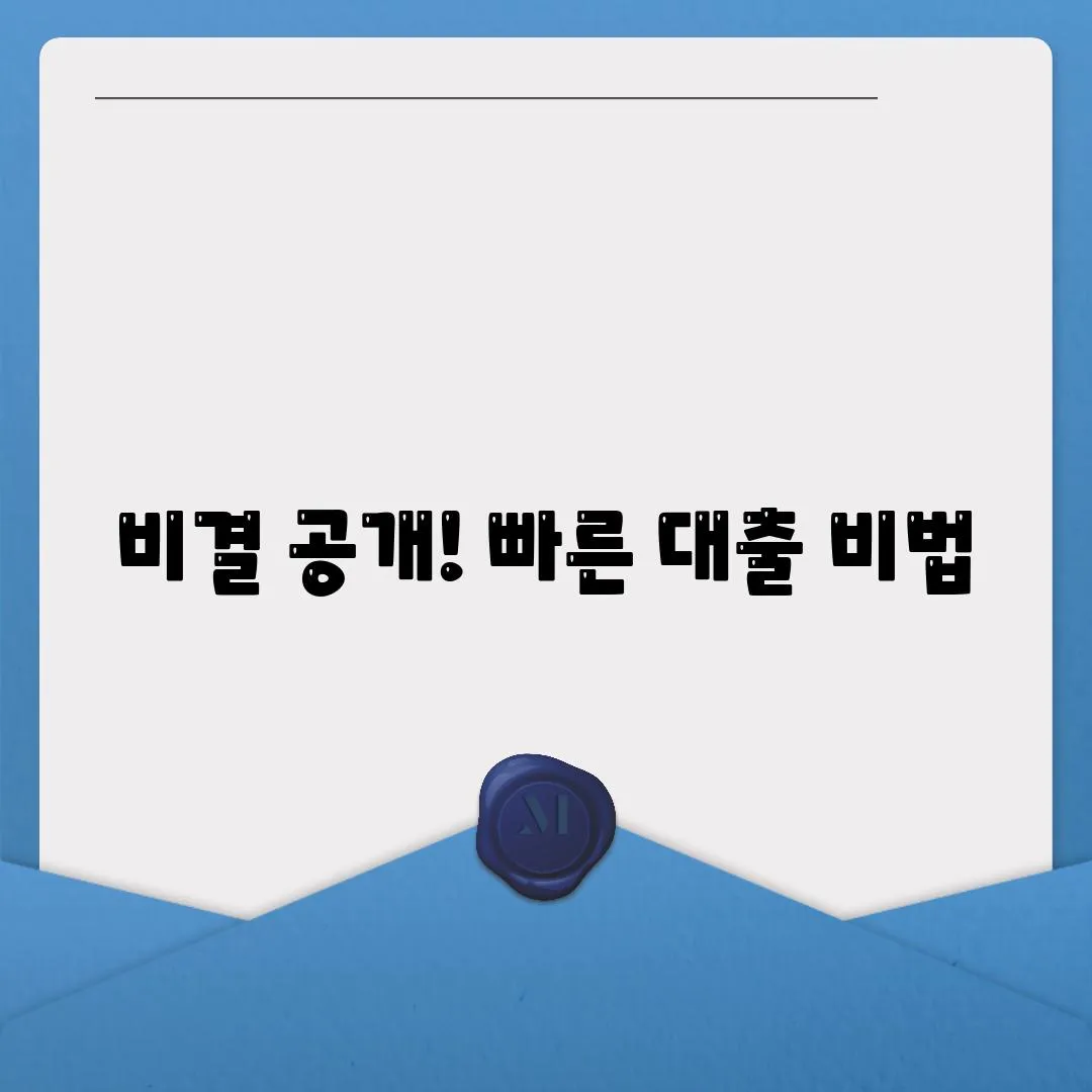 비결 공개! 빠른 대출 비법