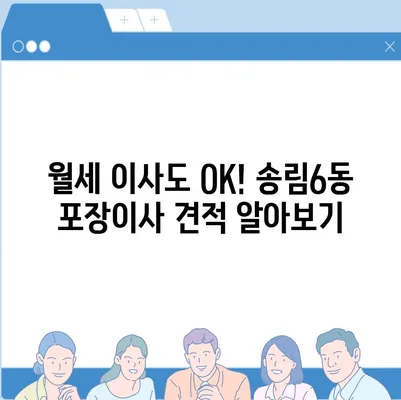 인천시 동구 송림6동 포장이사비용 | 견적 | 원룸 | 투룸 | 1톤트럭 | 비교 | 월세 | 아파트 | 2024 후기