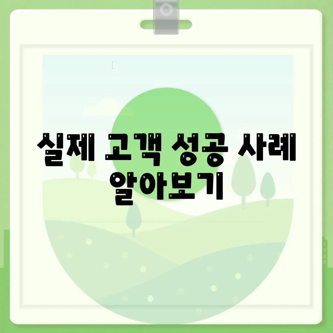 실제 고객 성공 사례 알아보기