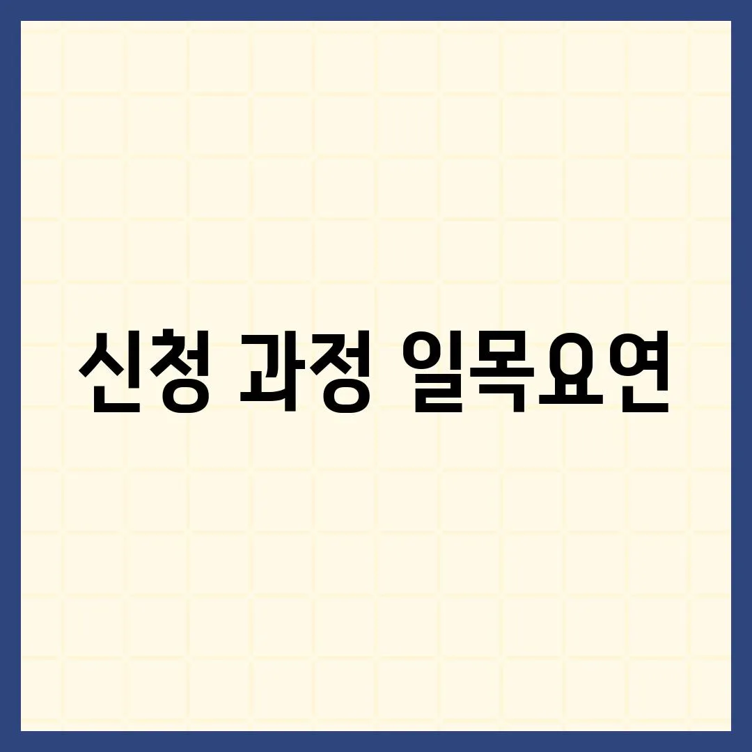 신청 과정 일목요연