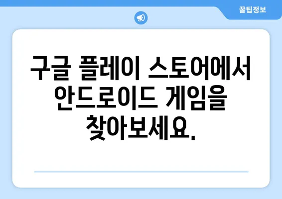 안드로이드 게임 다운로드