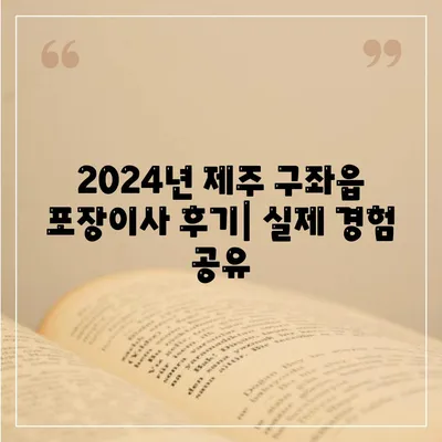 제주도 제주시 구좌읍 포장이사비용 | 견적 | 원룸 | 투룸 | 1톤트럭 | 비교 | 월세 | 아파트 | 2024 후기