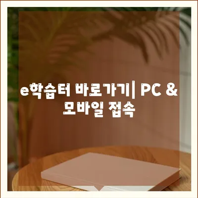 e학습터 이학습터바로가기