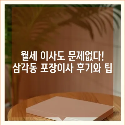 광주시 북구 삼각동 포장이사비용 | 견적 | 원룸 | 투룸 | 1톤트럭 | 비교 | 월세 | 아파트 | 2024 후기