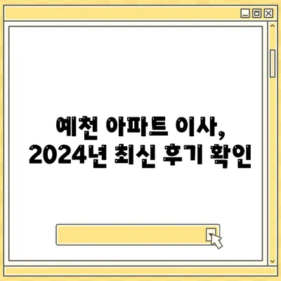 경상북도 예천군 예천읍 포장이사비용 | 견적 | 원룸 | 투룸 | 1톤트럭 | 비교 | 월세 | 아파트 | 2024 후기