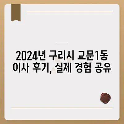 경기도 구리시 교문1동 포장이사비용 | 견적 | 원룸 | 투룸 | 1톤트럭 | 비교 | 월세 | 아파트 | 2024 후기