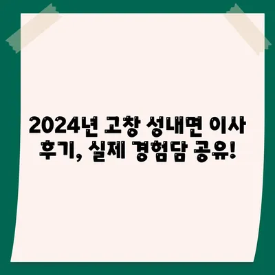 전라북도 고창군 성내면 포장이사비용 | 견적 | 원룸 | 투룸 | 1톤트럭 | 비교 | 월세 | 아파트 | 2024 후기