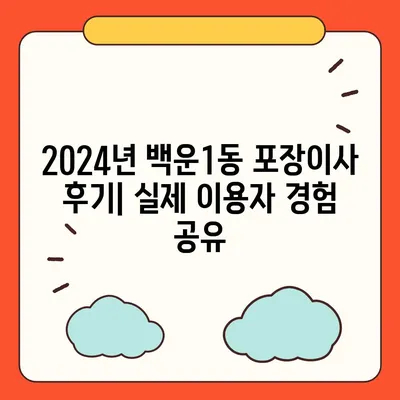 광주시 남구 백운1동 포장이사비용 | 견적 | 원룸 | 투룸 | 1톤트럭 | 비교 | 월세 | 아파트 | 2024 후기