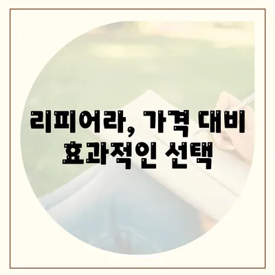 리피어라 판매 가격