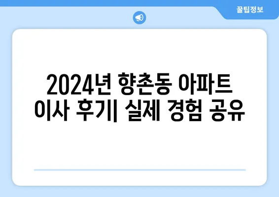 경상남도 사천시 향촌동 포장이사비용 | 견적 | 원룸 | 투룸 | 1톤트럭 | 비교 | 월세 | 아파트 | 2024 후기