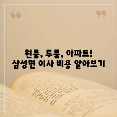 충청북도 음성군 삼성면 포장이사비용 | 견적 | 원룸 | 투룸 | 1톤트럭 | 비교 | 월세 | 아파트 | 2024 후기