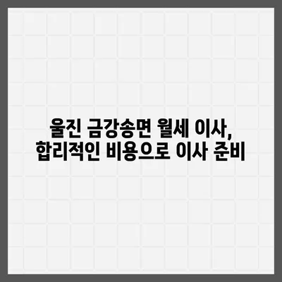 경상북도 울진군 금강송면 포장이사비용 | 견적 | 원룸 | 투룸 | 1톤트럭 | 비교 | 월세 | 아파트 | 2024 후기