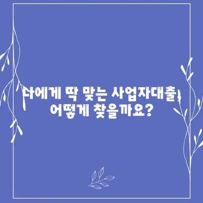 사업자대출 신청