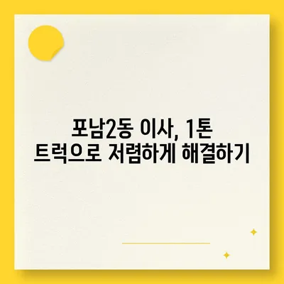 강원도 강릉시 포남2동 포장이사비용 | 견적 | 원룸 | 투룸 | 1톤트럭 | 비교 | 월세 | 아파트 | 2024 후기