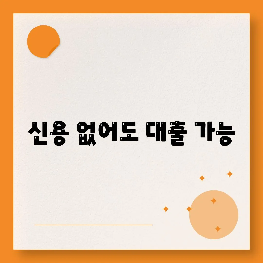 신용 없어도 대출 가능