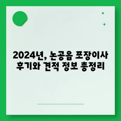 대구시 달성군 논공읍 포장이사비용 | 견적 | 원룸 | 투룸 | 1톤트럭 | 비교 | 월세 | 아파트 | 2024 후기