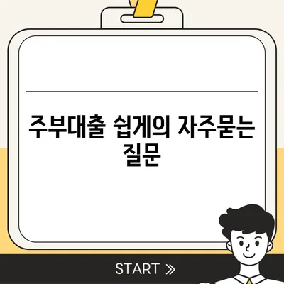 주부대출 쉽게