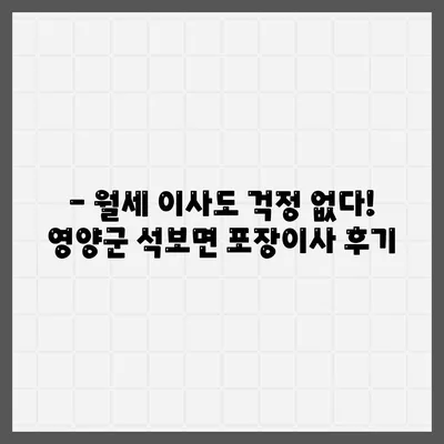 경상북도 영양군 석보면 포장이사비용 | 견적 | 원룸 | 투룸 | 1톤트럭 | 비교 | 월세 | 아파트 | 2024 후기