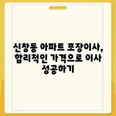 광주시 광산구 신창동 포장이사비용 | 견적 | 원룸 | 투룸 | 1톤트럭 | 비교 | 월세 | 아파트 | 2024 후기