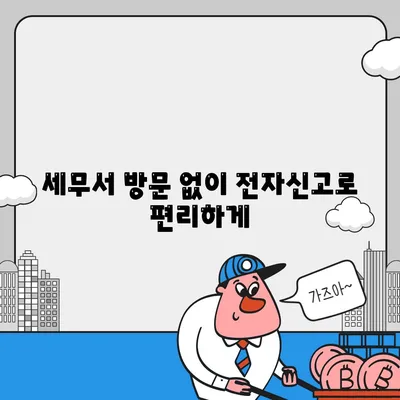 세무서 방문 없이 전자신고로 편리하게