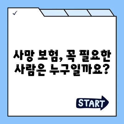 사망 보험 문의