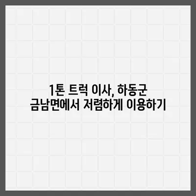 경상남도 하동군 금남면 포장이사비용 | 견적 | 원룸 | 투룸 | 1톤트럭 | 비교 | 월세 | 아파트 | 2024 후기