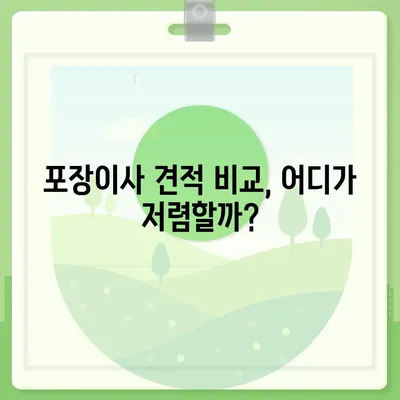 서울시 강북구 삼양동 포장이사비용 | 견적 | 원룸 | 투룸 | 1톤트럭 | 비교 | 월세 | 아파트 | 2024 후기