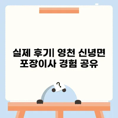 경상북도 영천시 신녕면 포장이사비용 | 견적 | 원룸 | 투룸 | 1톤트럭 | 비교 | 월세 | 아파트 | 2024 후기