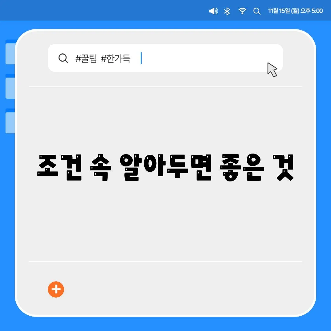 조건 속 알아두면 좋은 것