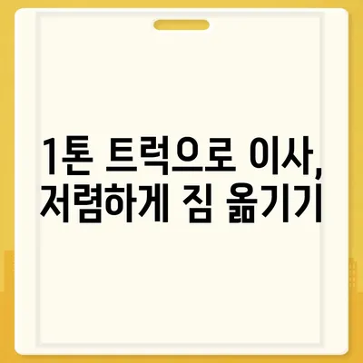 제주도 제주시 삼도2동 포장이사비용 | 견적 | 원룸 | 투룸 | 1톤트럭 | 비교 | 월세 | 아파트 | 2024 후기