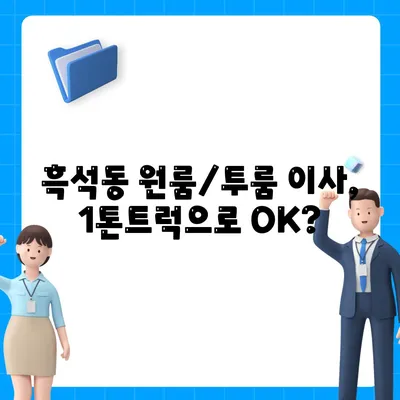 서울시 동작구 흑석동 포장이사비용 | 견적 | 원룸 | 투룸 | 1톤트럭 | 비교 | 월세 | 아파트 | 2024 후기