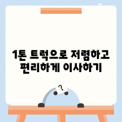 전라남도 영암군 신북면 포장이사비용 | 견적 | 원룸 | 투룸 | 1톤트럭 | 비교 | 월세 | 아파트 | 2024 후기