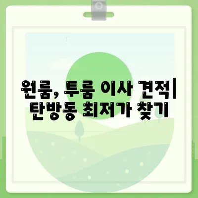 대전시 서구 탄방동 포장이사비용 | 견적 | 원룸 | 투룸 | 1톤트럭 | 비교 | 월세 | 아파트 | 2024 후기