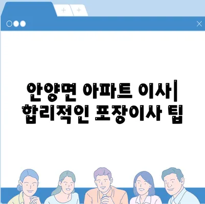 전라남도 장흥군 안양면 포장이사비용 | 견적 | 원룸 | 투룸 | 1톤트럭 | 비교 | 월세 | 아파트 | 2024 후기