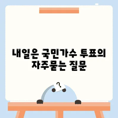 내일은 국민가수 투표