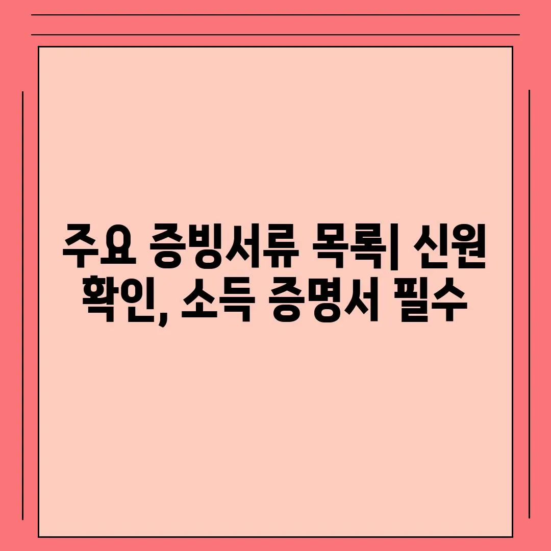 주요 증빙서류 목록| 신원 확인, 소득 증명서 필수