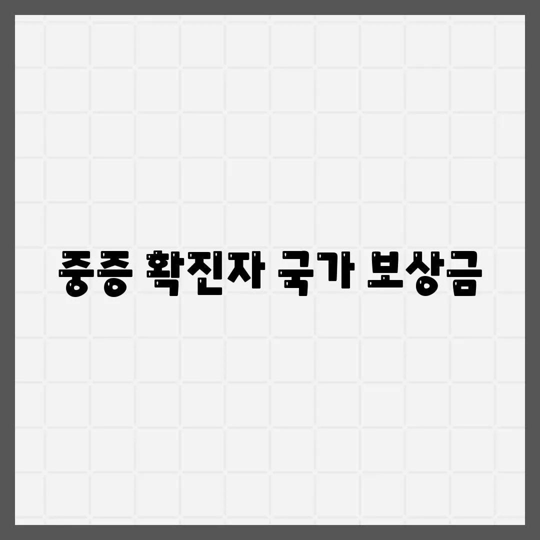 중증 확진자 국가 보상금