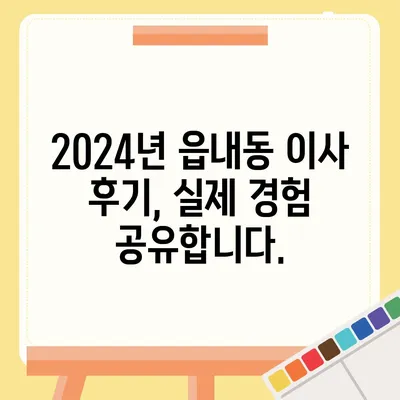 대구시 북구 읍내동 포장이사비용 | 견적 | 원룸 | 투룸 | 1톤트럭 | 비교 | 월세 | 아파트 | 2024 후기