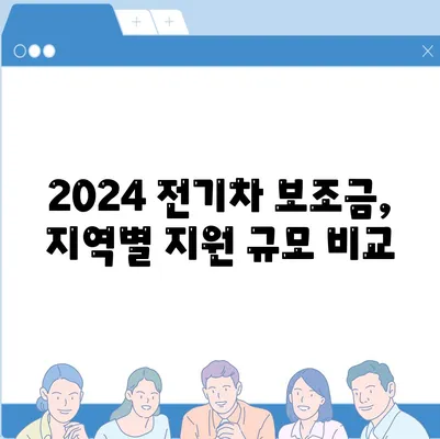 2024 전기차보조금