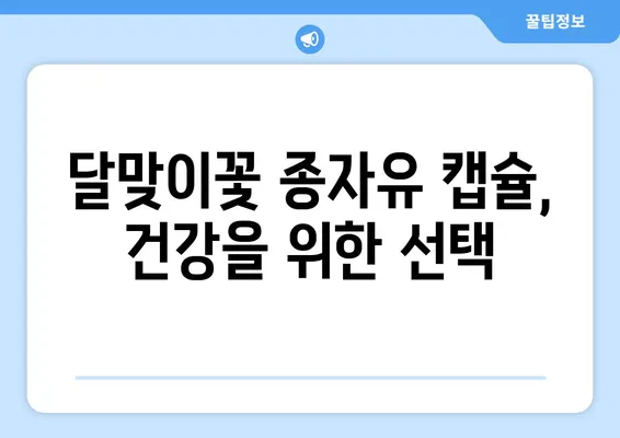 달맞이꽃 종자유 캡슐