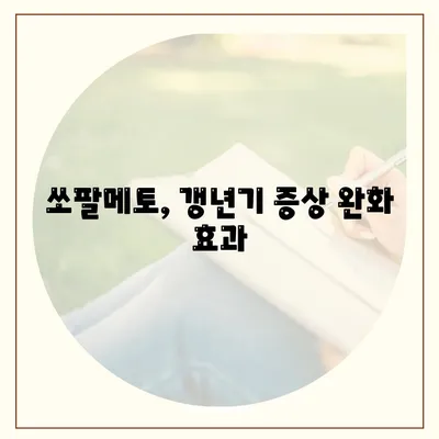 쏘팔메토 효능