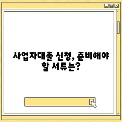 사업자대출 신청