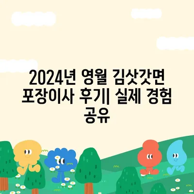 강원도 영월군 김삿갓면 포장이사비용 | 견적 | 원룸 | 투룸 | 1톤트럭 | 비교 | 월세 | 아파트 | 2024 후기