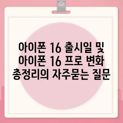 아이폰 16 출시일 및 아이폰 16 프로 변화 총정리